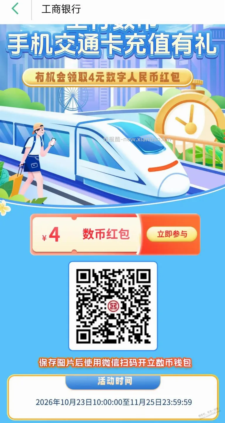上海交通卡工行上海分行30-4数币红包，其他地区自测 - 线报酷