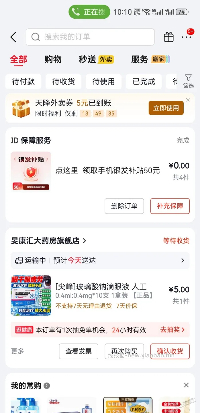 东哥给相我这种超过60岁的人发补贴了 - 线报酷
