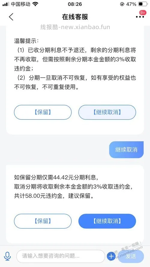 交通的分期取消提示要收违约金 - 线报酷