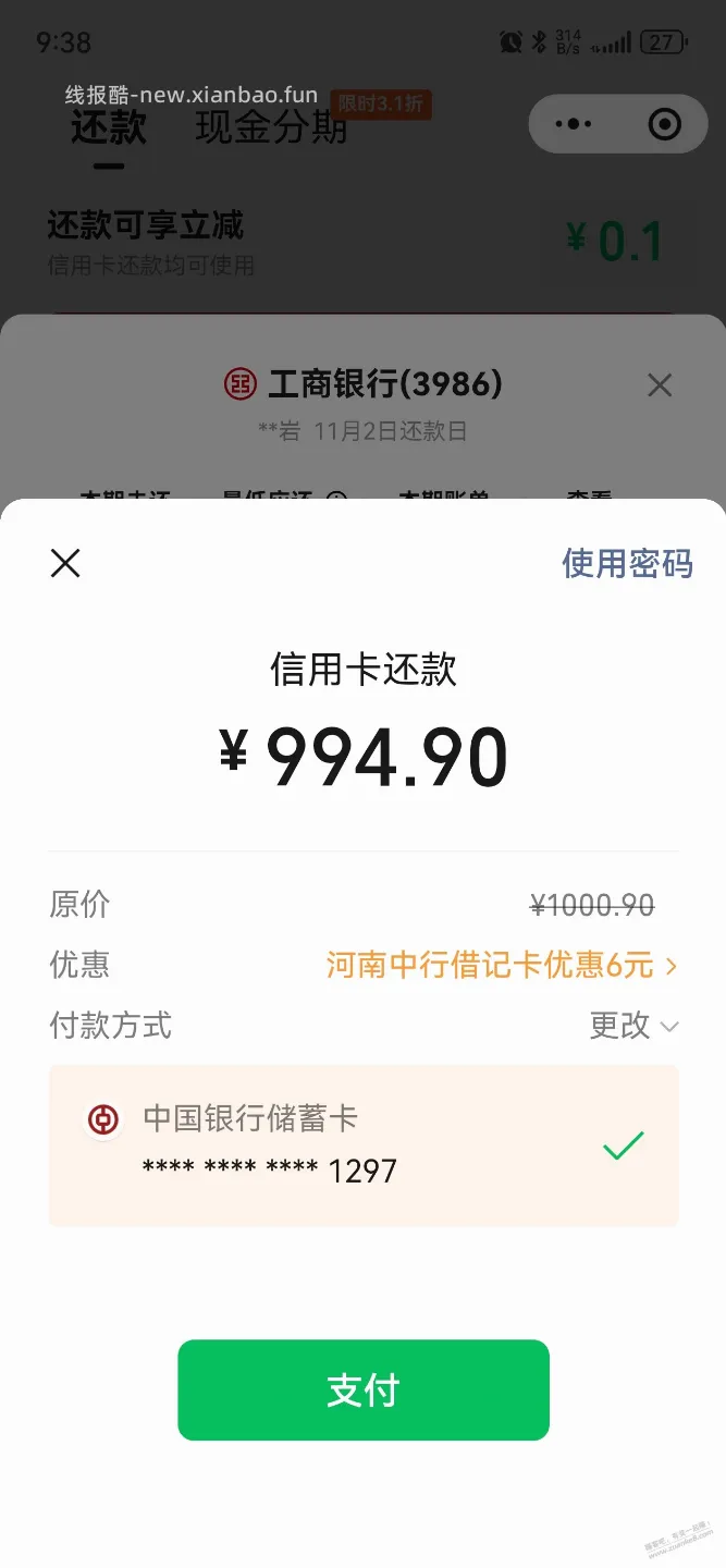 河南中行还款微信6 - 线报酷