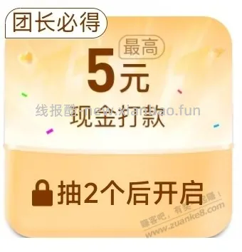 才发现PDD的组队福袋，金色福袋改为团长才必有5折或现金了 - 线报酷