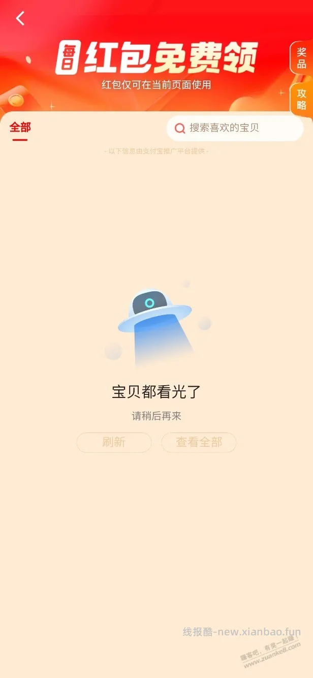 进去直接商品看完，红包都没有，搜索全是小时达 - 线报酷