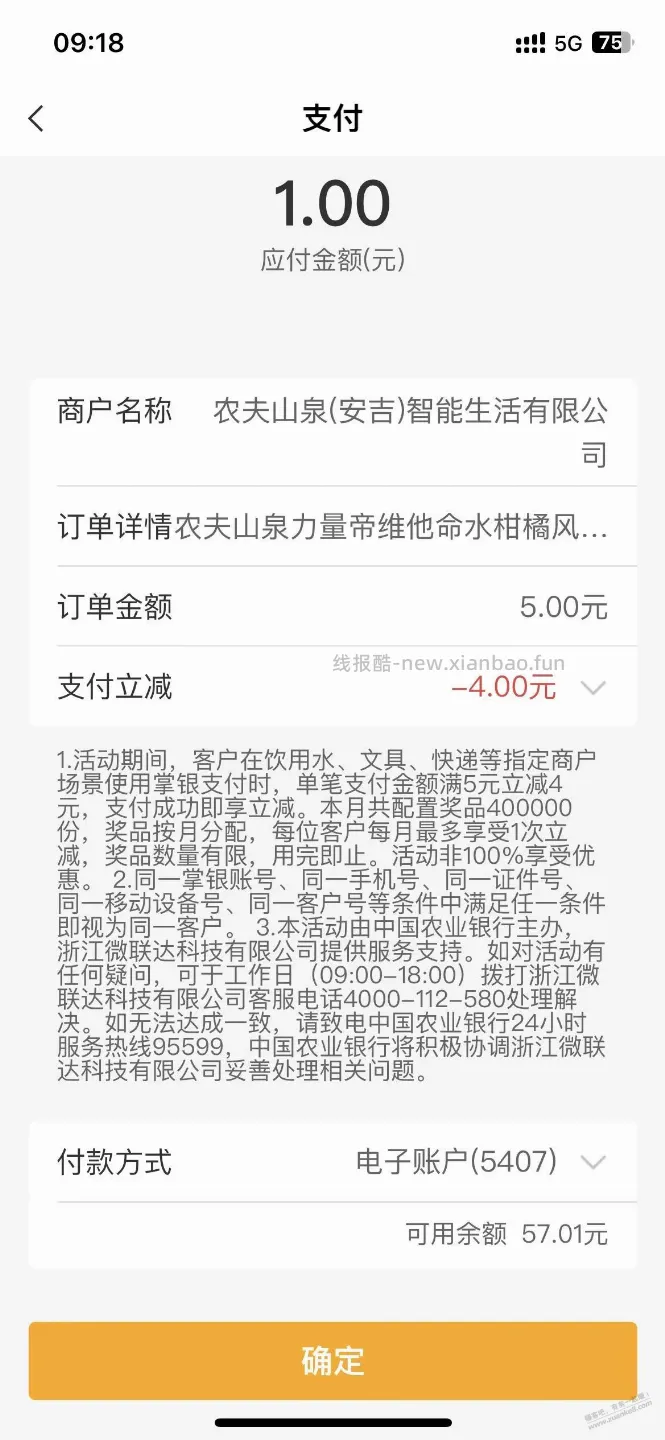 农夫山泉饮料，农行  1元 购，每月1次，人人全国 - 线报酷