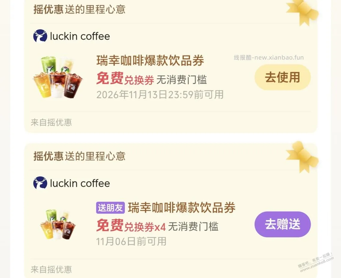 摇一摇收益超1k送5张瑞幸 - 线报酷