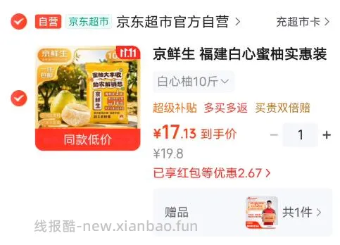 京鲜生白心蜜柚10斤 17元 - 线报酷