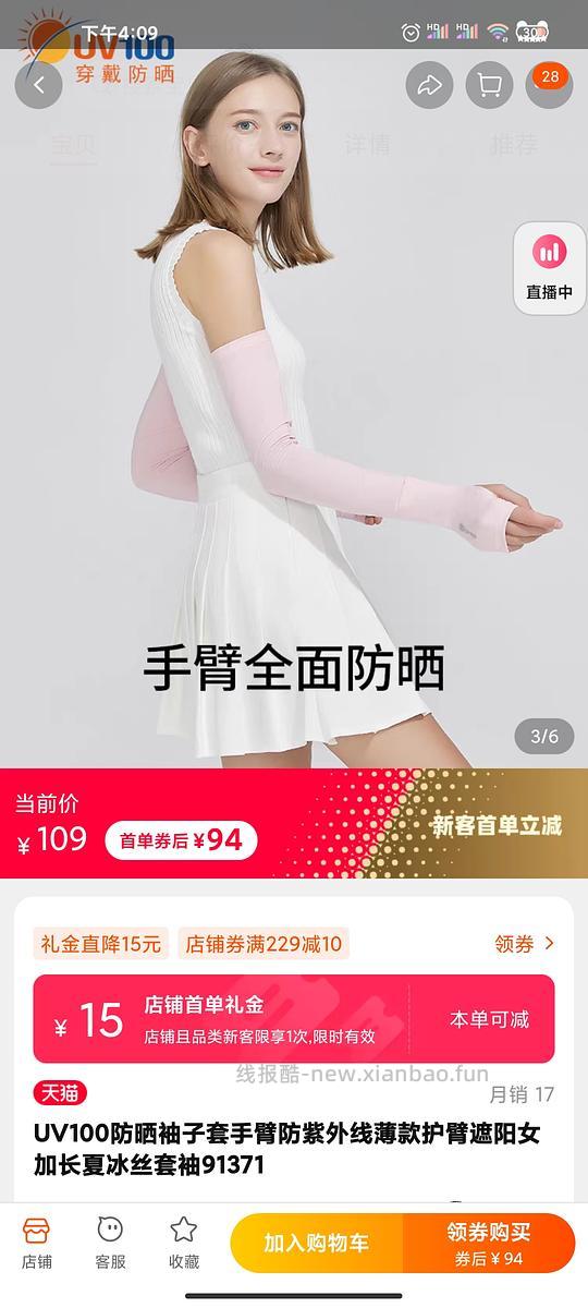 车走，UV100冰袖，29元入 - 线报酷