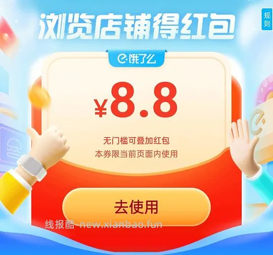 饿了么可叠加红包 - 线报酷