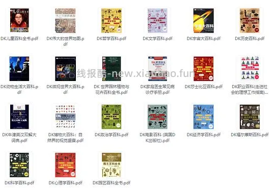有娃的看过来，免费绘本620本电子版+DK百科全书合集 - 线报酷