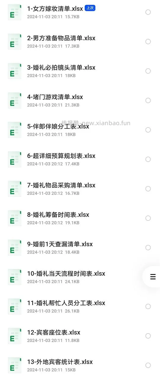婚礼必备清单 - 线报酷