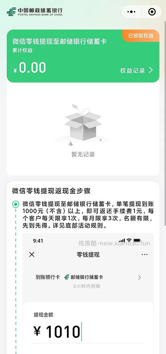 邮储银行微信提现限时减免👌 - 线报酷