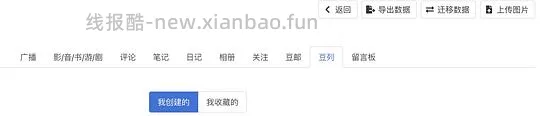 【教程】备份/迁移豆瓣所有标记的书影音、豆列、广播 - 线报酷