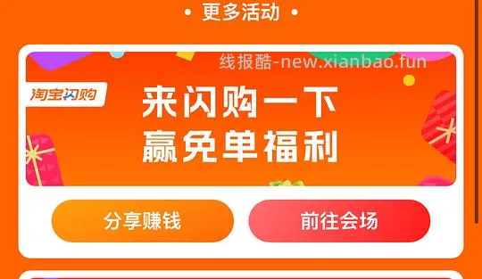 (🚗走了)，淘宝闪购 可领25-18 17-16 走自己返利链接方法 - 线报酷