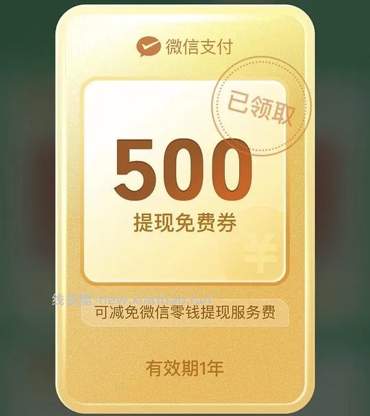 每天抽微信提现券 - 线报酷