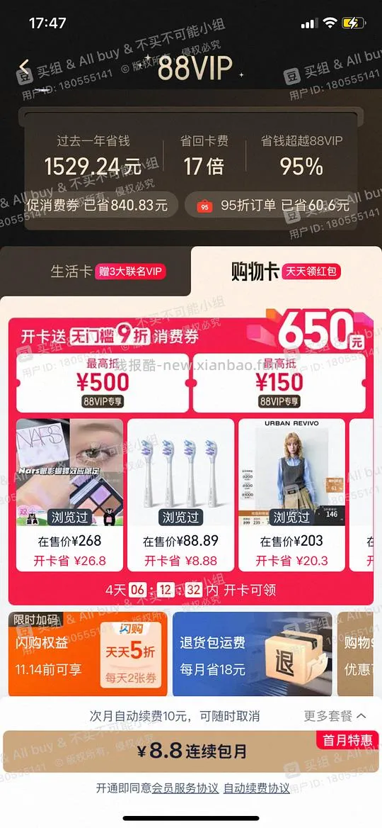  可8.8元开通一个月的短期88vip - 线报酷