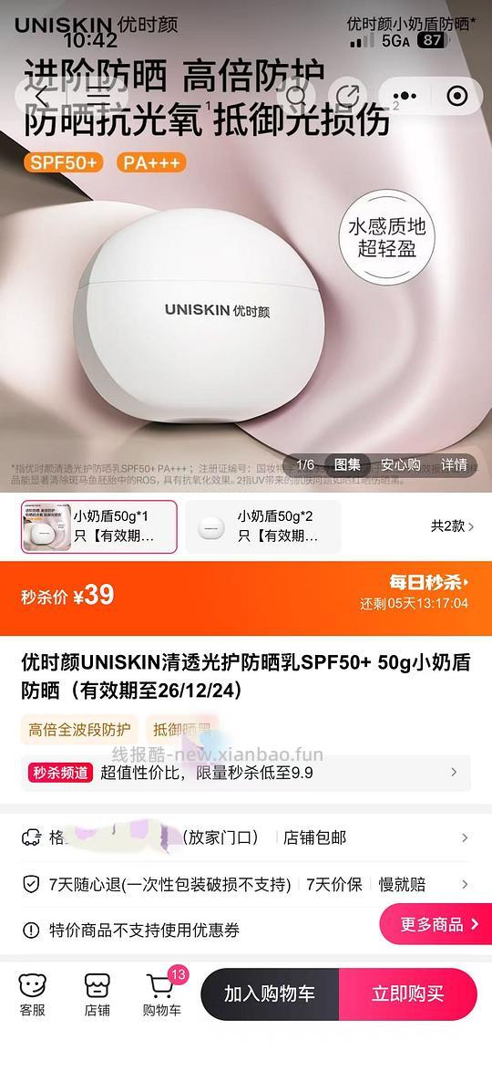 优时颜防晒50g 39限时 - 线报酷