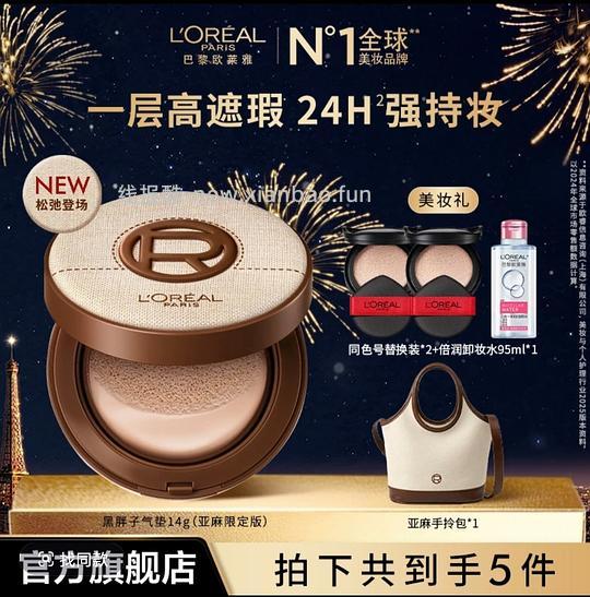 刷券欧莱雅黑胖子气垫1正2替+赠品卸妆水手拎包159r - 线报酷