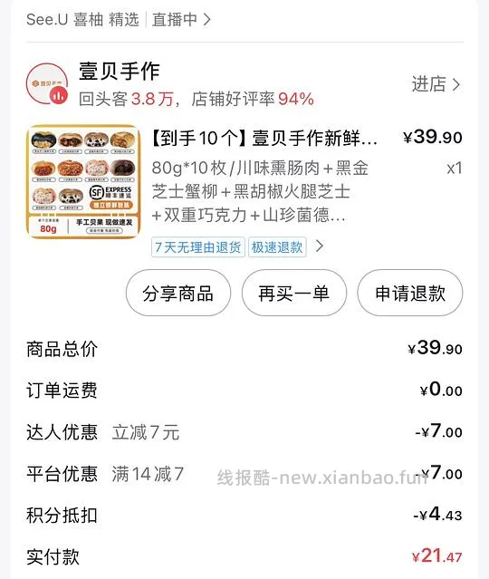 刷券，贝果脑袋进，壹贝手作十个贝果25.9，一个2.59r，但是我没走上返利 - 线报酷