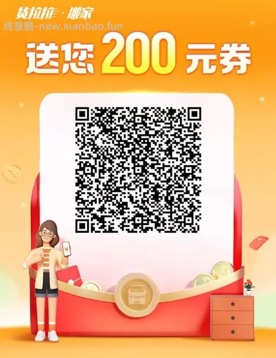 要搬家的，领货拉拉bj券 - 线报酷