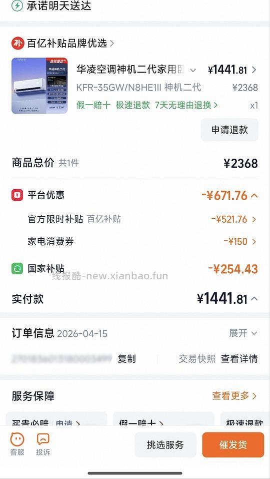 申请删除华凌神机二代好价1311（便宜被砍单了） - 线报酷