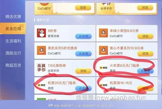 机票火车票奶茶券打车券等等优惠券 - 线报酷