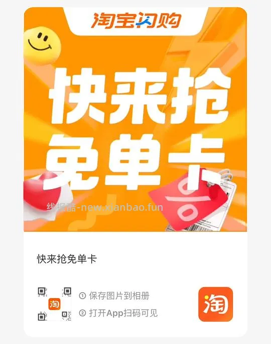 【已无】淘宝闪购免单卡自取 - 线报酷 【已无】淘宝闪购免单卡自取 - 线报酷