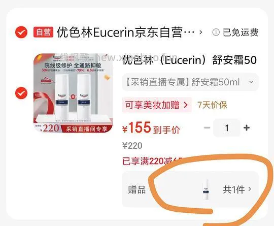 到手2瓶优色林舒安霜买1赠1，共100ml - 线报酷