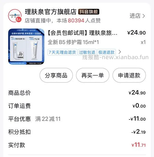 理肤泉b5面霜15ml 13.9以下 - 线报酷