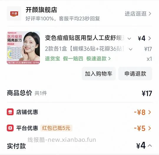 痘痘贴0元72贴 - 线报酷