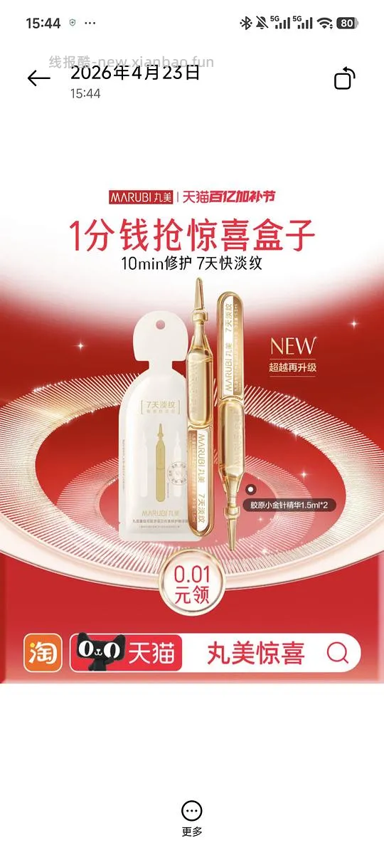 丸美tb一分钱领试用 - 线报酷