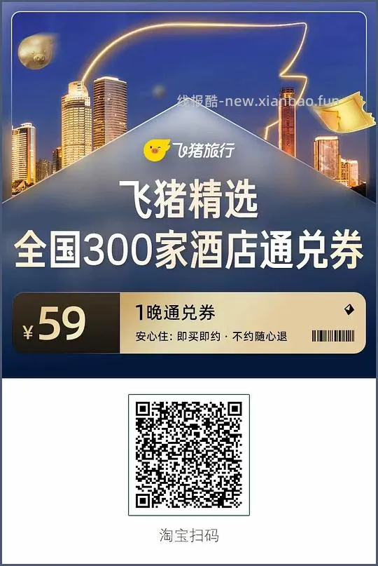 59一晚酒店全国300家通兑券+锦江/希尔顿 - 线报酷