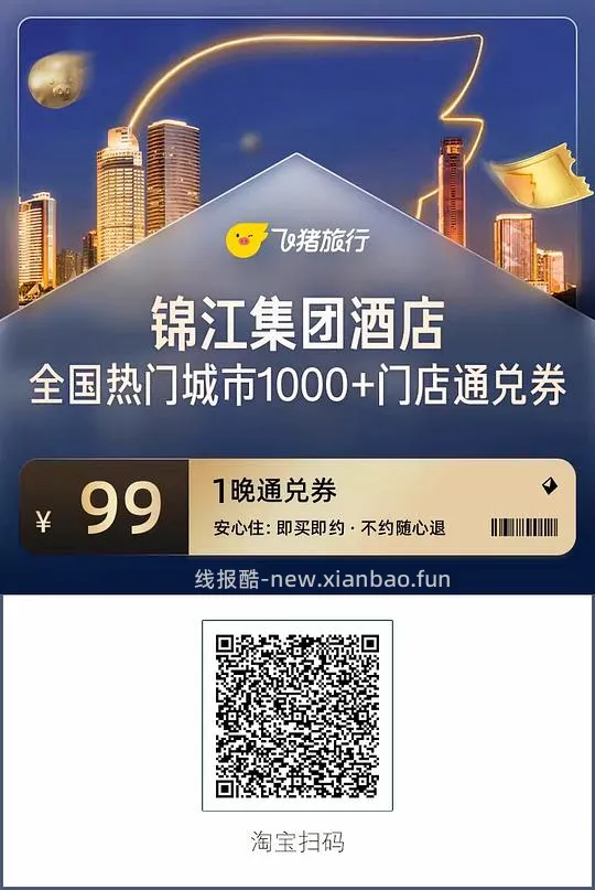 59一晚酒店全国300家通兑券+锦江/希尔顿 - 线报酷