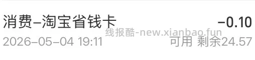 0.1开淘宝省钱卡 - 线报酷