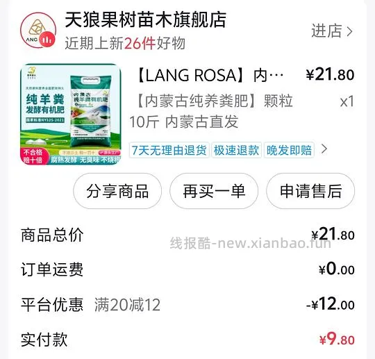 刷券便宜买天狼月季和9.8十斤羊粪 - 线报酷