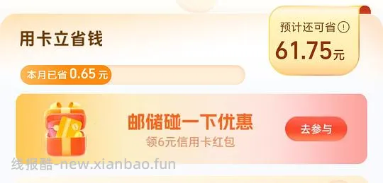 支付宝碰一碰6元（邮储卡） - 线报酷