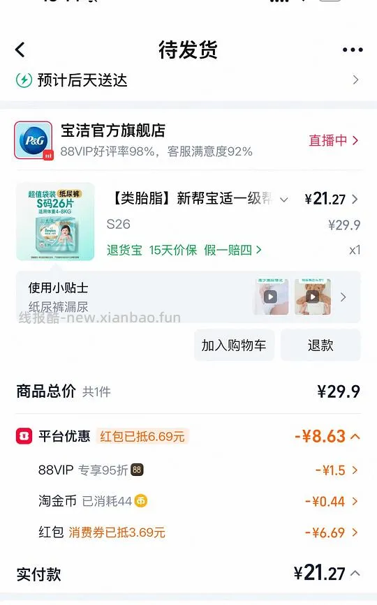 母婴 帮宝适一级帮NB码 0.69一片 S码0.77一片 刚需价吧 - 线报酷