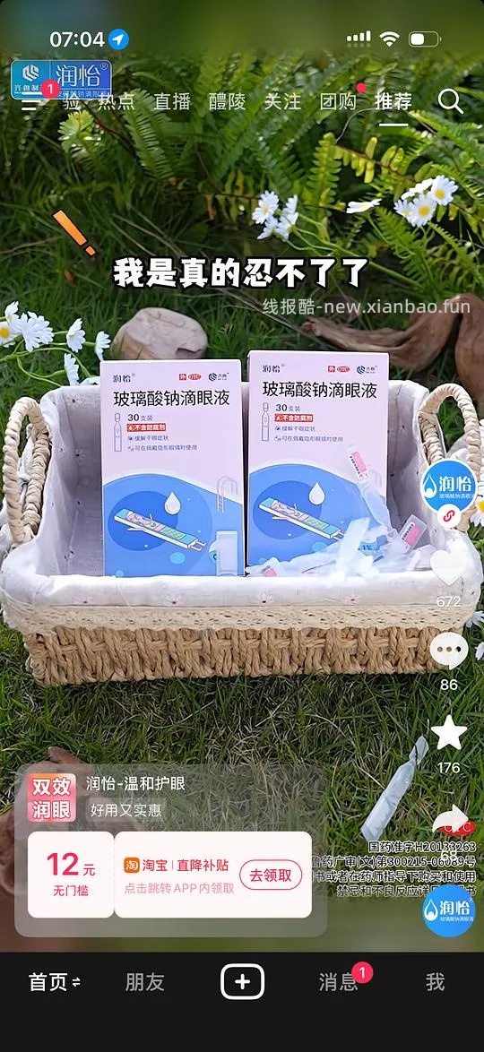 润怡玻璃酸钠滴眼液9.37一盒 - 线报酷