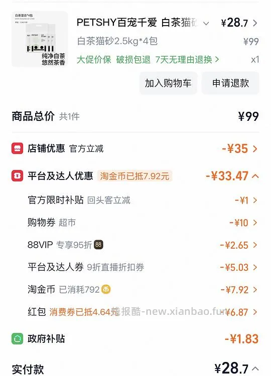 PETSHY混合猫砂2.5kg*4包 差不多6块一包 - 线报酷