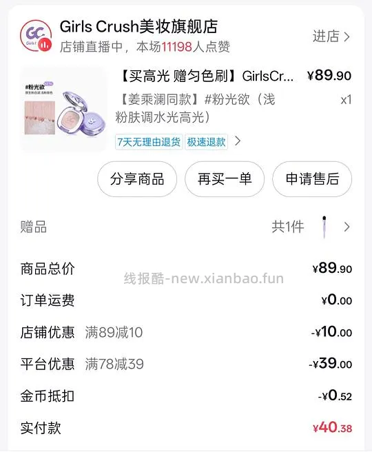 不到二十块get姜姜同款girlscrush高光and提亮液! - 线报酷 不到二十块get姜姜同款girlscrush高光and提亮液! - 线报酷