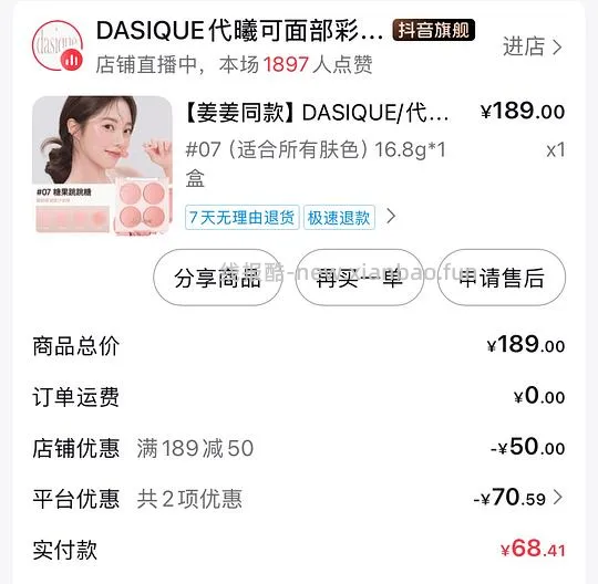 dasique四色腮红盘，拼夕夕56r，抖音刷券折合下来48r - 线报酷