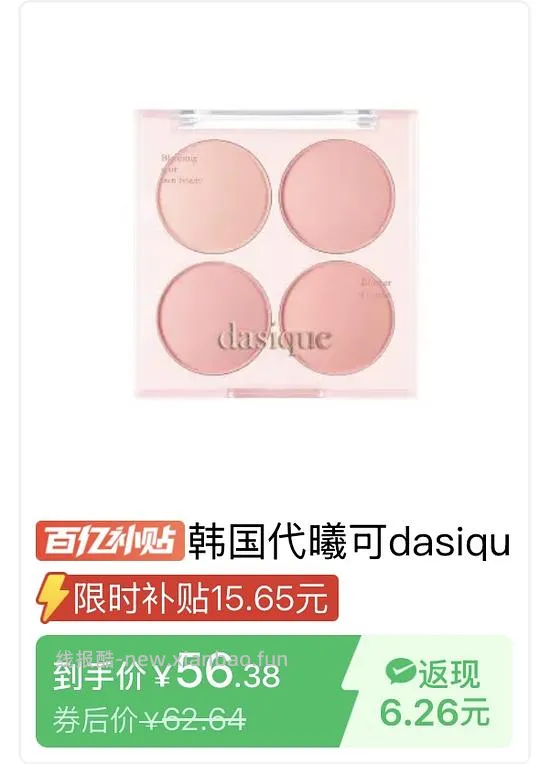 dasique四色腮红盘，拼夕夕56r，抖音刷券折合下来48r - 线报酷