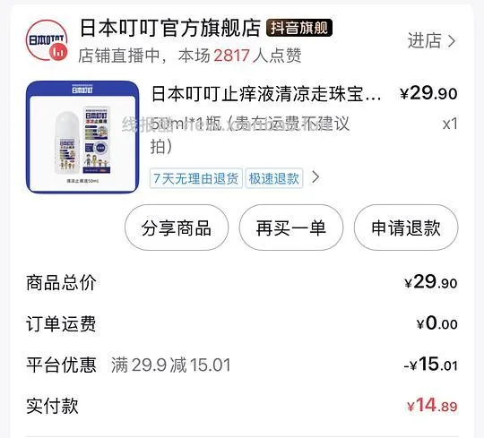 5块不到的叮叮止痒液 - 线报酷