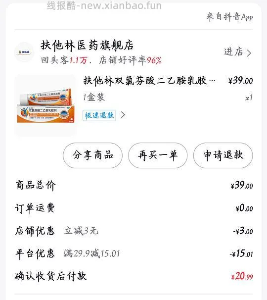 扶他林14r/支（需要刷券，适合腱鞘炎） - 线报酷