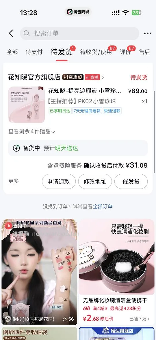 花知晓提亮液13 - 线报酷