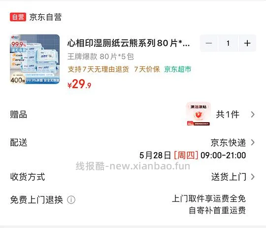 9r心相印湿厕纸80片5包 - 线报酷