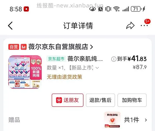 车回 有个护40-20复购补贴的来反薅薇尔卫生巾 - 线报酷