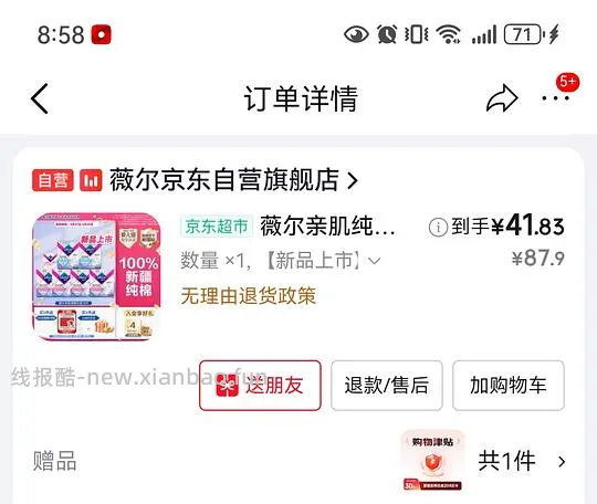 车回 有个护40-20复购补贴的来反薅薇尔卫生巾 - 线报酷
