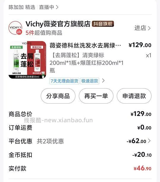 刷券44r买薇姿绿标红标洗发水450ml - 线报酷