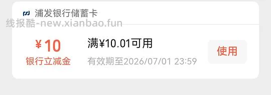 浦发10立减金 - 线报酷
