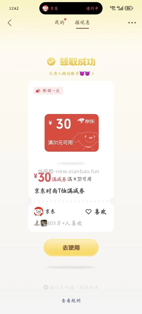 wx摇一摇优惠券jdT恤满31-30 - 线报酷
