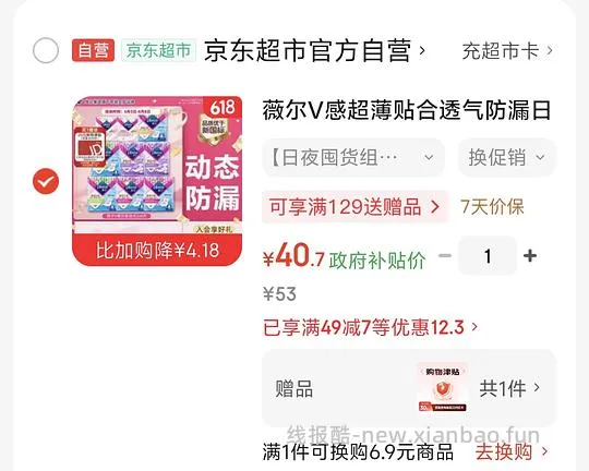 薇尔卫生巾106片返薅（需要个护复购补贴） - 线报酷